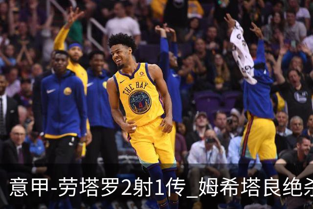 意甲-劳塔罗2射1传 姆希塔良绝杀 国际米兰4-3胜